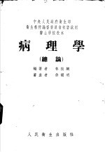 病理学 总论