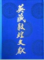 英藏敦煌文献 汉文佛经以外部分 第2卷 斯525-1380