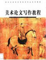 美术论文写作教程