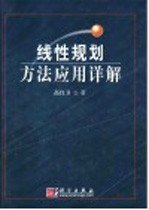 线性规划方法应用详解