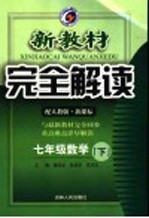 新教材完全解读 数学 七年级 下 人教版