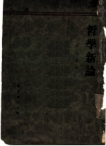 哲学新论 宇宙哲学