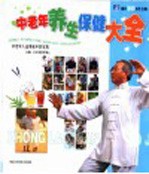 中老年养生保健大全 中老年人益寿延年的宝典