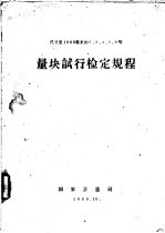 尺寸至1000毫米的2、3、4、5、6等 量块试行检定规程