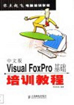 中文版Visual FoxPro基础培训教程