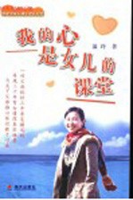 我的心是女儿的课堂 华威大学女博士成长纪实