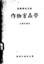 作物害虫学 技术学校用书
