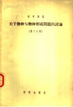 关于物种与物种形成问题的讨论 第16集