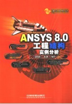 ANSYS 8.0工程结构实例分析