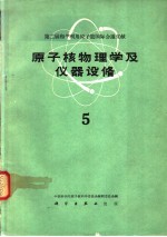 原子核物理学及仪器设备 第5册