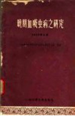晚期血吸虫病之研究 1960.6