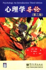 心理学导论 第3版