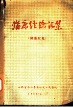 临床经验汇集