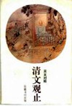 清文观止 言文对照