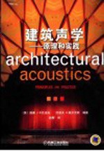 建筑声学 原理和实践