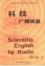 江苏人民广播电台英语教材 科技广播英语 上