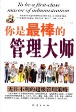 你是最棒的管理大师 无往不利的超级管理策略