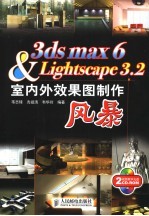 3DS MAX 6&Lightscape 3.2室内外效果图制作风暴阵