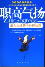 职高气扬 出人头地35个升迁诀窍