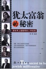 犹太富翁的秘密 跟世界上最聪明的人学经商
