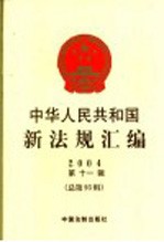 中华人民共和国新法规汇编 2004 第11辑