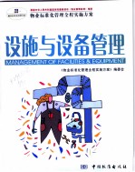 物业标准化管理全程实施方案 设施与设备管理