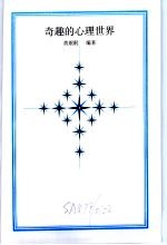 人世奠基石 奇趣的心理世界