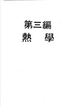 物理实验大全 上 第3编 热学