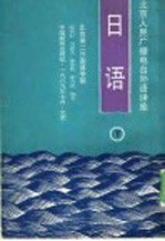 北京人民广播电视外语讲座 日语 下