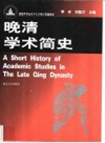 晚清学术简史