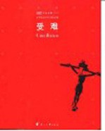 世界名画中的圣经故事 受难