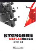 数字信号处理教程 MATLAB释义与实现
