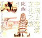 中国古建筑文化之旅 陕西