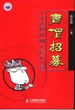 唐僧招募 人才选聘的10大核心工具
