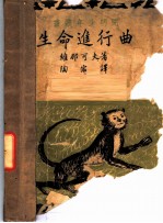 生命进行曲