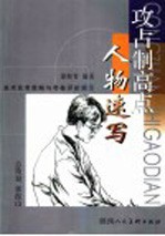 美术高考策略与考卷评析展示 攻占制高点 人物速写