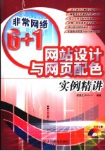 网站设计与网页配色实例精讲