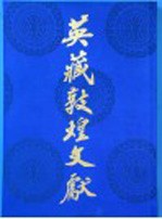 英藏敦煌文献 汉文佛经以外部分 第8卷 斯5551-5644
