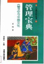 管理宝典 《管子》与中国文化