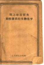 肾上腺皮质类固醇激素的生物化学