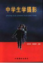 中学生学摄影