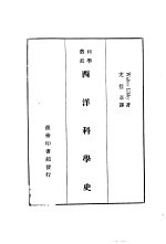 西洋科学史