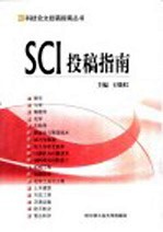 SCI投稿指南