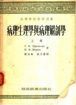 病理生理学与病理解剖学 上