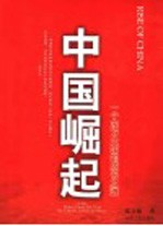 中国崛起 一个东方大国的成长之道