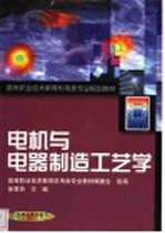 电机与电器制造工艺学