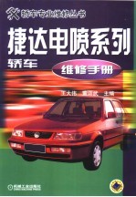 捷达电喷系列轿车维修手册