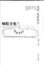 师陀全集 7 第4卷 戏剧 电影剧本