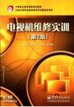 电视机维修实训 第2版