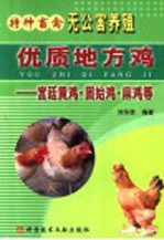 优质地方鸡 宫廷黄鸡 固始鸡 麻鸡等